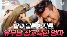 내 딸이 알고 보니 유부남과 불륜을 저지르고 있었다?! 참교육 시전하는 고두심ㄷㄷ | 디어마이프렌즈