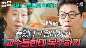 혼이 담긴 작품?! 화채 그릇으로 딱이네^~^ 본인 왕따시키는 교수들 참교육하는 윤여정 | 디어마이프렌즈