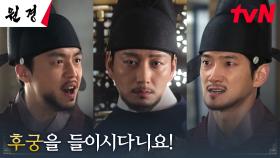 ((갈등)) 왕 이현욱의 새로운 후궁 소식에 날카롭게 맞부딪히는 신하들 | tvN 250120 방송