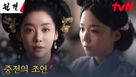 중전 차주영, 새로 들어온 후궁에게 해준 조언 ＂네가 살아갈 이유를 스스로 찾아라＂ | tvN 250120 방송
