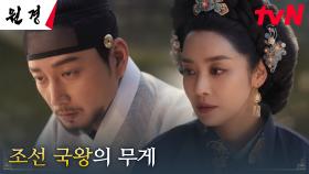 왕 이현욱, 왕비 차주영에게 털어놓은 임금으로서 느끼는 불안함 | tvN 250121 방송