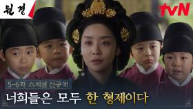 [스페셜 선공개] 귀여운 왕자님들과 시간을 보내던 중, 후궁을 들인다는 소식을 들은 차주영!
