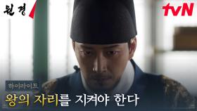 6화 하이라이트｜이현욱, 권세가들 틈에서 살아남기 위한 왕으로서의 막중한 무게