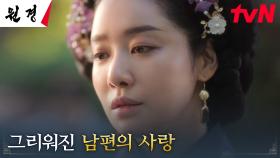 왕비 차주영, 남편 이현욱의 사랑을 잃은 여인으로서의 슬픔 | tvN 250114 방송