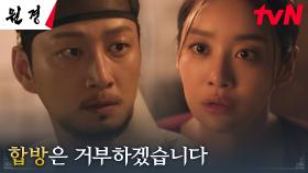 왕비 차주영, 부부관계에서도 자존심 부리는 왕 이현욱에 합방 거부! | tvN 250114 방송