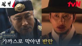 4화 하이라이트｜왕 이현욱, 차주영의 도움으로 막아낸 아버지 이성민의 역모