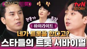 [하이라이트] 트롯듀서 장민호X이찬원의 본격 트롯듀싱!🔥 목소리도 잘생기게 만들어줄게..😎✨