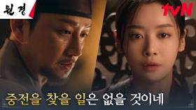 차주영에게 단단히 화난 이현욱의 어명 ＂합궁 일을 잡지 마시게, 절대＂ | tvN 250114 방송