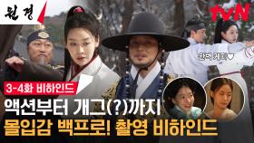 [메이킹] 미움? 사랑? 다 표현해주겠어! 원경즈 차주영 이현욱의 연기파티 속으로!❤‍🔥