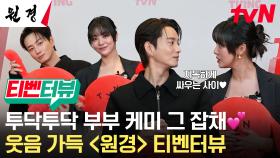 [티벤터뷰] 왕가부부 실물 영접👑 여신 어투로 남편 자랑하는 차주영과 임금 그 잡채 이현욱의 케미!