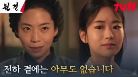 (야망 MAX) 혼란의 시기를 틈타 왕 이현욱 옆의 빈자리를 노리는 후궁 이이담 | tvN 250120 방송