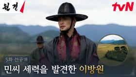 [5화 선공개] 잠행 나간 이현욱, 그곳에서 발견한 민씨 가문의 거대한 농토