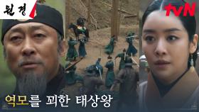 막아야만 한다! 태상왕 이성민의 준비된 반란에 맞서는 차주영 | tvN 250114 방송