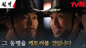 차주영X이현욱의 분열을 바라는 박용우, 최덕문에게 드러낸 거대한 포부 | tvN 250121 방송