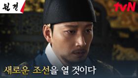 새로운 조선의 기강을 다잡으려는 왕 이현욱, 한양 천도 선포! | tvN 250121 방송