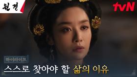5화 하이라이트｜차주영, 조선의 왕비이기 전에 여인으로서 여인에게 남기는 충고
