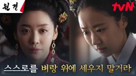 왕비 차주영, 머리 굴리는 후궁 이이담에게 건넨 의미심장한 한마디 | tvN 250120 방송