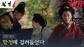 [5화 예고 FULL] 차주영, 중전의 힘을 약화시키려 하는 이현욱의 함정에 걸려들다?!