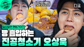 오상욱은 빵을 찢어...💥 빵 별로 안 좋아하는 오상욱의 빵 삭제 먹방😋 | #일요일엔핸썸가이즈 #지금꼭볼동영상
