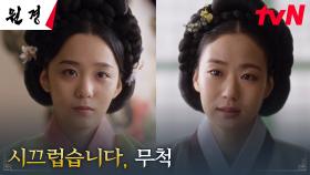 이이담, 권력을 등에 업고 들어온 후궁에 보란 듯 기선제압 | tvN 250121 방송