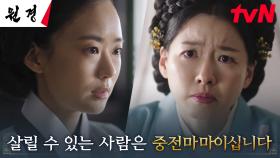 이이담, 목숨이 위험해진 후궁 이시아에 살 수 있는 유일한 해결책 제시! | tvN 250114 방송