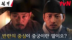 ＂반란의 조짐일 수 있습니다＂ 공신 최덕문, 왕 이현욱의 불안을 부추기는 예견?! | tvN 250121 방송