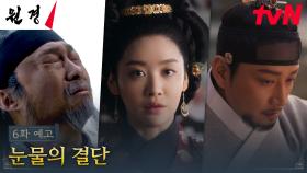 [6화 예고 FULL] 극으로 치닫는 차주영X이현욱X이성민의 관계! 왕권을 차지하게 될 사람은?
