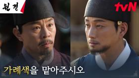 ＂후궁을 들이려 합니다＂ 왕 이현욱, 공신 최덕문에게 가례색 부탁 | tvN 250120 방송