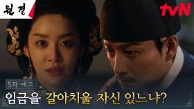 [5화 예고] 왕권 강화를 위해 후궁 들이는 이현욱과 호락호락하지 않은 차주영!