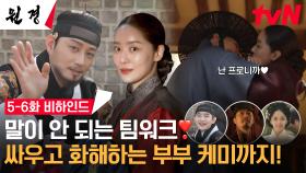 [메이킹] 말이 안 되게 귀여운 부부💖 정치적 수 싸움+사랑+육아 PRO인 차주영X이현욱