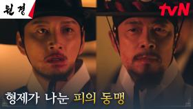 //최선의 선택// 내 사람들을 살리려는 상왕 이승준, 왕 이현욱과 맺은 피의 동맹 | tvN 250114 방송