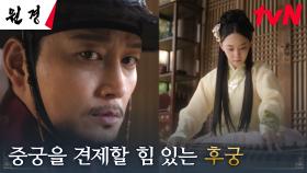 왕 이현욱, 왕비 차주영의 집안을 견제하기 위해 들이려는 새로운 후궁?! | tvN 250120 방송
