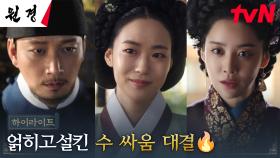 5화 하이라이트｜차주영X이현욱X이이담, 권력 싸움에 팽팽한 힘겨루기!