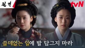 (눈치백단) 후궁 이이담의 속내를 꿰뚫어 본 중전 차주영, 뼈 있는 경고 | tvN 250121 방송
