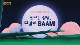 OCN Movies l 2025 설 특집 l 신나는 설날, BAAM!🐍 1/27(월)~1/31(금)