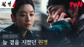 [6화 선공개] 고독한 국왕의 자리에 선 남편 이현욱 곁을 지켜온 차주영