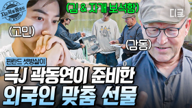 셋방 주인에게 사비로 선물 준비한 스윗 보이 곽동연💛 한국에서부터 가져온 특별한 K-선물 세트🎁 | #핀란드셋방살이 #지금꼭볼동영상