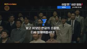 OCN Movies2 | 이럴 땐? 이런 영화! | 《말모이》 2/4 [화] 밤 9시