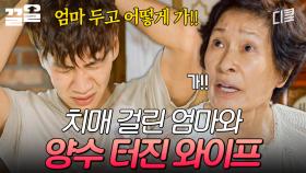 이러지도 저러지도 못하는 상황💦 치매 걸린 엄마가 혼자 있는데 아내 양수가 터졌다... | 디어마이프렌즈