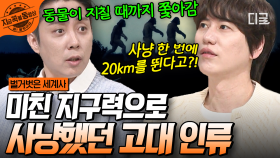 걷다 보니 대륙까지 진출?!😲 지구력甲 고대 인류 
