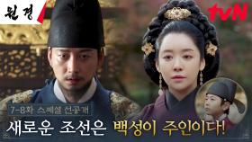 [스페셜 선공개] 같은 꿈을 꾸고, 같은 말을 하는 차주영X이현욱! 새로운 조선의 모습은?