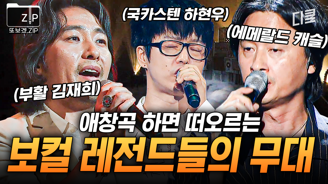 노래방 18번 다 모았습니다^^ 〈수상한 가수〉 역대급 명장면! 가왕들의 레전드 무대 모음.zip | 수상한가수 | ZUM TV