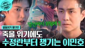 긴급 상황에도 이민호가 꼭 챙겨야만 하는 것?!💥 목숨 걸고 수정란 지키는 이민호ㄷㄷ | #별들에게물어봐
