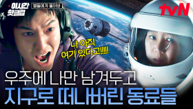 [#별들에게물어봐] 우주 관광객에서 우주 외톨이로...?💥 우주 쓰레기와 충돌 직전, 우주에 홀로 남겨진 이민호!