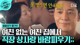 ※분노 주의※ 역대급 마라맛 삼각 관계🔥 여친 공효진 집에서 선배 이엘과 키스하는 남친 김주헌;; | #별들에게물어봐