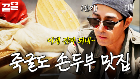 이제 두부도 만드는 차셰프ㄷㄷ 직접 맷돌에 갈아서 만든 차家네 손두부 | 삼시세끼어촌편5