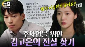 어딘가 이상한 추자현의 일상ㄷㄷ 추자현 죽음의 진실을 밝히기 위한 김고은의 노력 | 작은아씨들