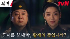 명나라 사신을 직접 대면한 왕비 차주영, 약점을 쥐고 얻어낸 원하는 결과 | tvN 250127 방송