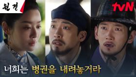 (단호) 왕비 차주영, 동생들 한승원X김우담에게 빼앗은 권력 | tvN 250127 방송