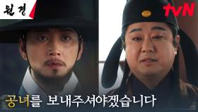 공물을 협상하는 왕 이현욱에 명나라 사신의 선 넘는 요구?! | tvN 250127 방송